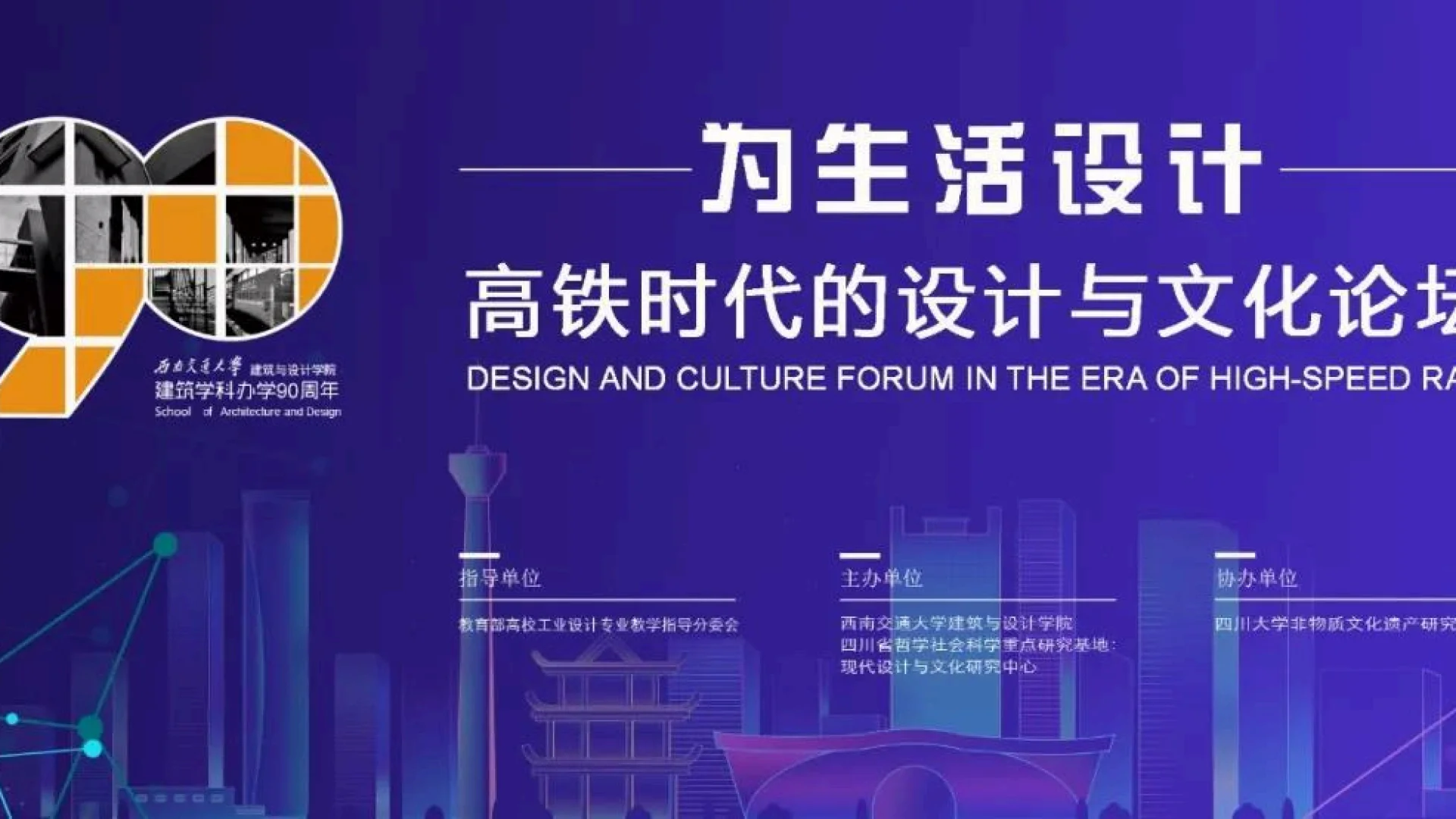 SWJTU School of Design and Art Co-hosts "Design for Life" High-Speed Rail Academic Forum with Sichuan University Intangible Cultural Heritage Research Center