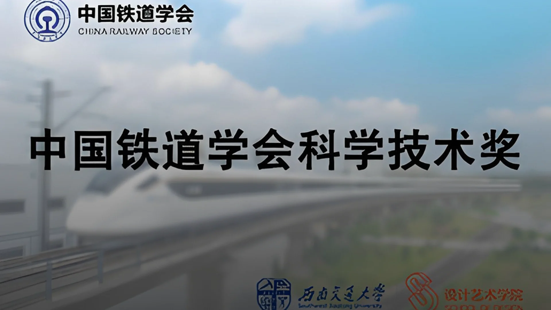 Major breakthrough in rail transit technology! The institute has been awarded the First Prize in Railway Science and Technology