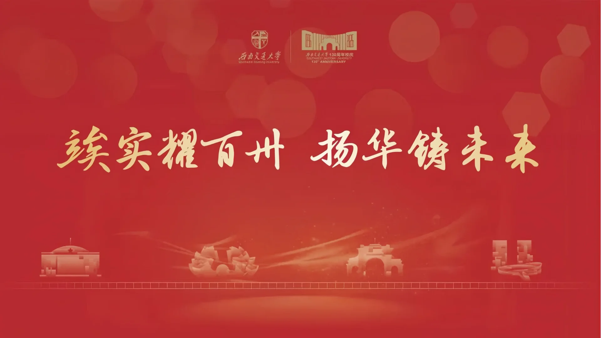 Striving for excellence and ceaseless self-improvement! Happy 130th Anniversary, Southwest Jiaotong University!